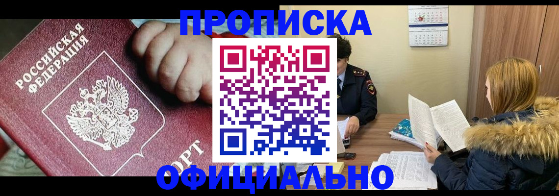 прописка для школы в Черепаново